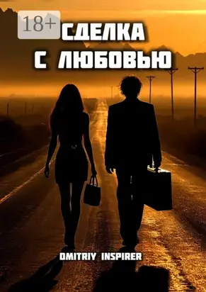 Сделка с любовью