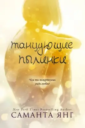 Танцующие пылинки (ЛП)