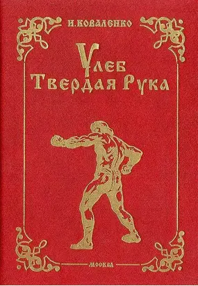 Улеб Твердая Рука. Роман