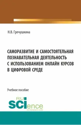Саморазвитие и самостоятельная познавательная деятельность с использованием онлайн курсов в цифровой среде. (Бакалавриат, Магистратура). Учебное пособие.