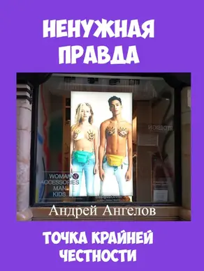 Ненужная правда