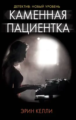 Каменная пациентка [litres]