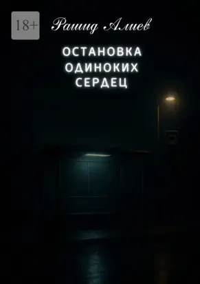 Остановка одиноких сердец