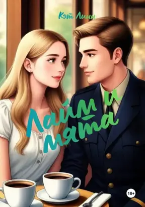 Лайм и мята