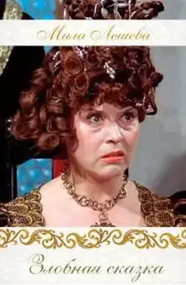 Злобная сказка