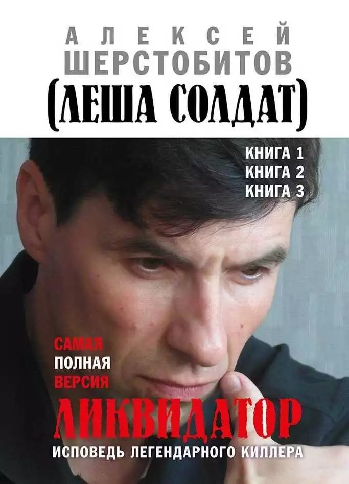 Ликвидатор. Исповедь легендарного киллера. Книги 1, 2, 3. Самая полная версия