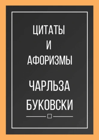 Цитаты и афоризмы Чарльза Буковски