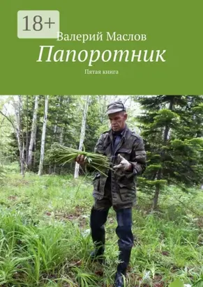 Папоротник. Пятая книга