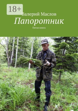 Папоротник. Пятая книга