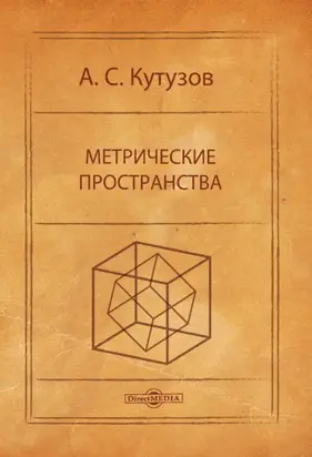 Метрические пространства