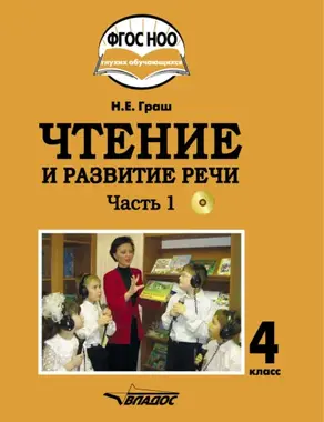 Чтение и развитие речи. 4 класс. Часть 1