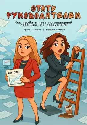 Стать руководителем: как пробить путь по карьерной лестнице, не пробив дно