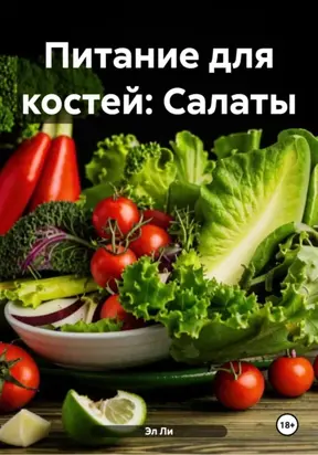 Питание для костей: Салаты