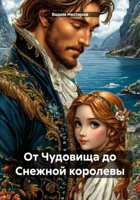 От Чудовища до Снежной королевы