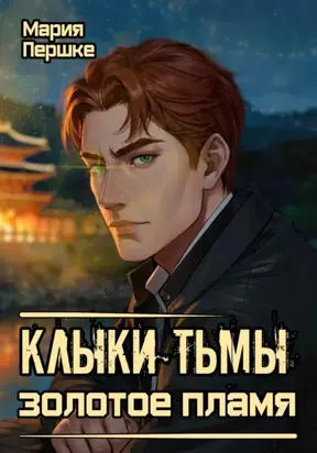 Клыки Тьмы: Золотое пламя