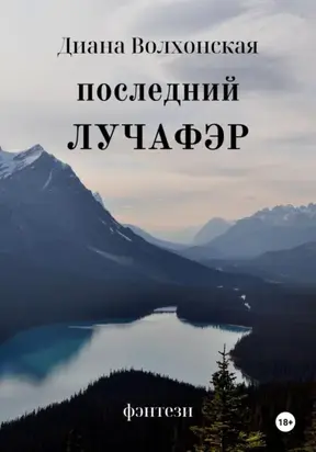 Последний Лучафэр