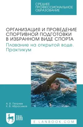 Организация и проведение спортивной подготовки в избранном виде спорта. Плавание на открытой воде. Практикум. Учебное пособие для СПО