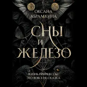 Сны и железо