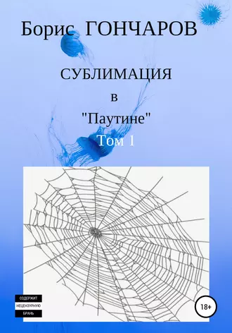 Сублимация в «Паутине». Том 1.