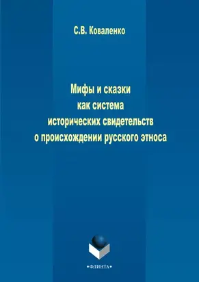 Мифы и сказки как система исторических свидетельств о происхождении русского этноса