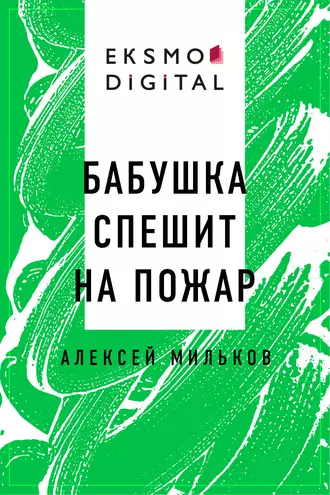 Бабушка спешит на пожар