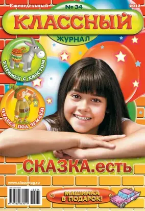 Классный журнал №34/2012