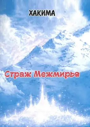 Страж Межмирья