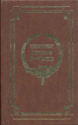 Церковные историки IV-V веков