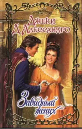 Завидный жених