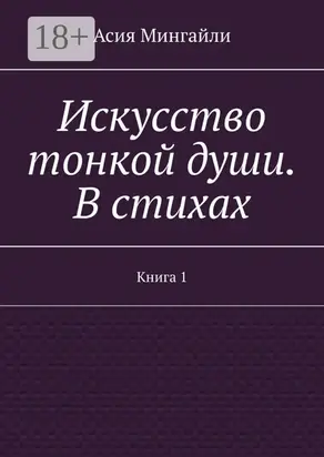 Искусство тонкой души. В стихах. Книга 1