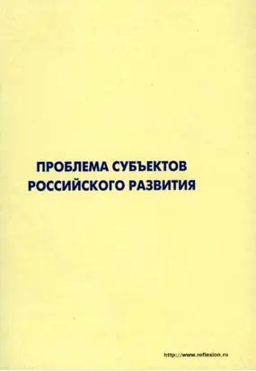 Проблема субъектов российского развития. Материалы Международного форума «Проекты будущего: междисциплинарный подход» 16-19 октября 2006, г. Звенигород