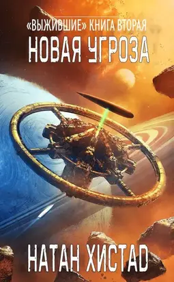 Новая угроза [ЛП]