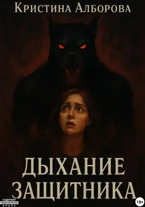 Дыхание Защитника