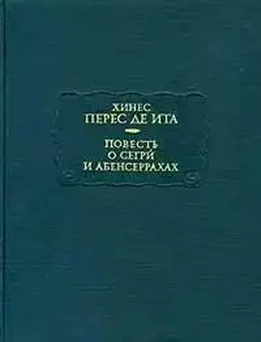 Повесть о Сегри и Абенсеррахах