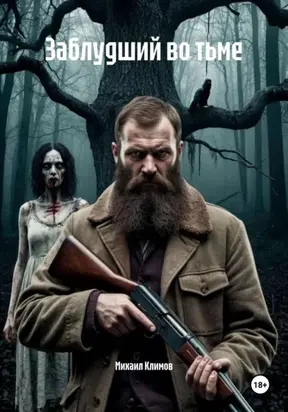 Заблудший во тьме