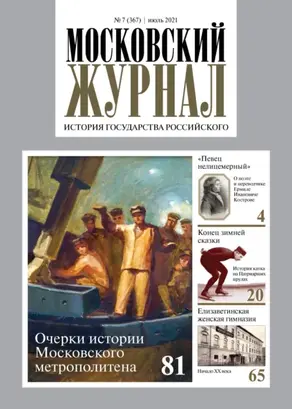 Московский журнал. История государства Российского №07/2021