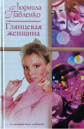 Глянцевая женщина
