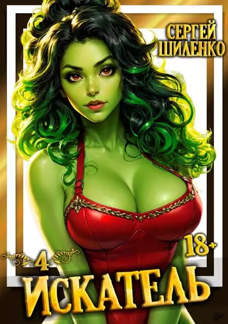 Искатель – 4