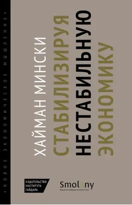 Стабилизируя нестабильную экономику
