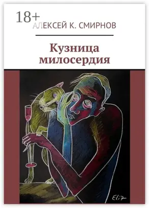 Кузница милосердия