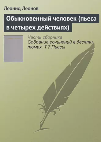 Обыкновенный человек (комедия в четырех действиях)