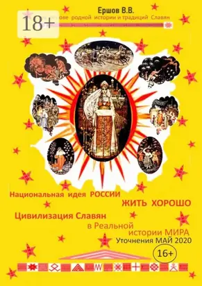 Национальная идея России – «ЖИТЬ ХОРОШО». Цивилизация славян в Реальной истории мира. Уточнения. Май 2020