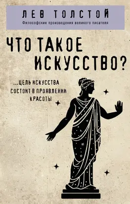 Что такое искусство?