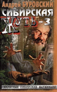 Сибирская жуть — 3