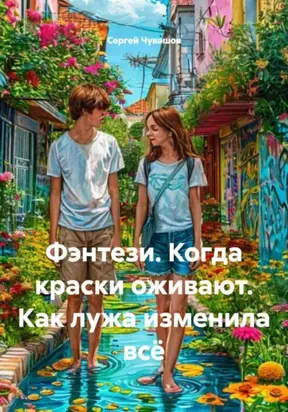 Фэнтези. Когда краски оживают. Как лужа изменила всё