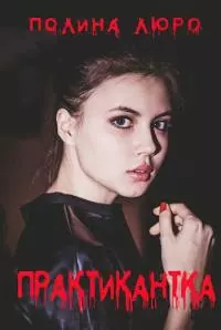 Практикантка [СИ]