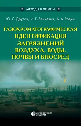 Газохроматографическая идентификация загрязнений воздуха, воды, почвы и биосред