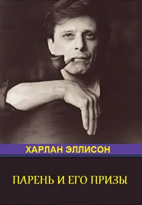 Парень и его премии [антология]