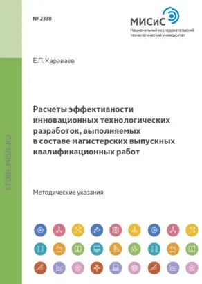 Расчеты эффективности инновационных технологических разработок, выполняемых в составе магистерских выпускных квалификационных работ