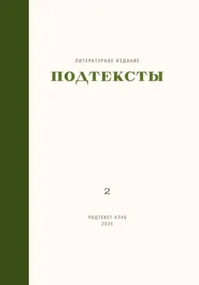 Подтексты. Том 2